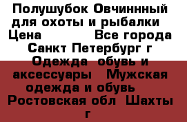 Полушубок Овчиннный для охоты и рыбалки › Цена ­ 5 000 - Все города, Санкт-Петербург г. Одежда, обувь и аксессуары » Мужская одежда и обувь   . Ростовская обл.,Шахты г.